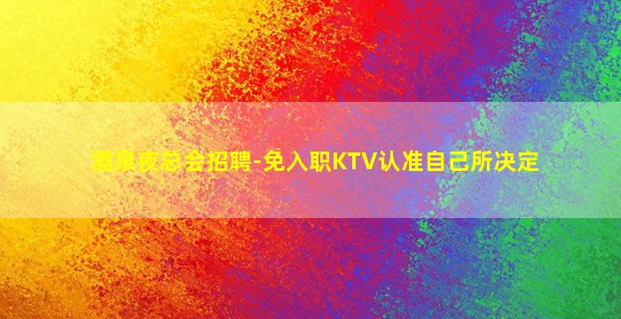 漯河夜总会招聘