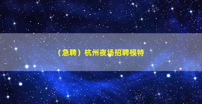 新余夜总会招聘
